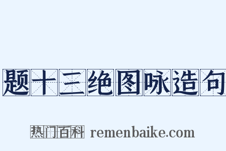 题十三绝图咏造句是什么意思的图片